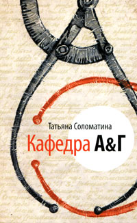 обложка книги Кафедра А&Г автора Татьяна Соломатина