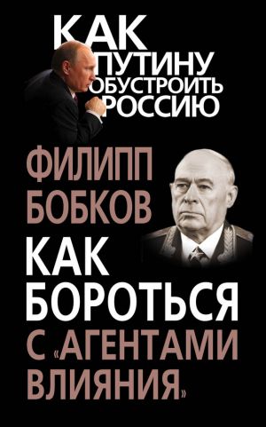 обложка книги Как бороться с «агентами влияния» автора Филипп Бобков