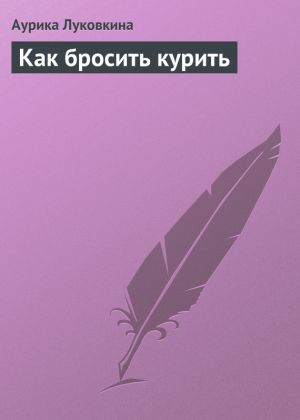 обложка книги Как бросить курить автора Аурика Луковкина