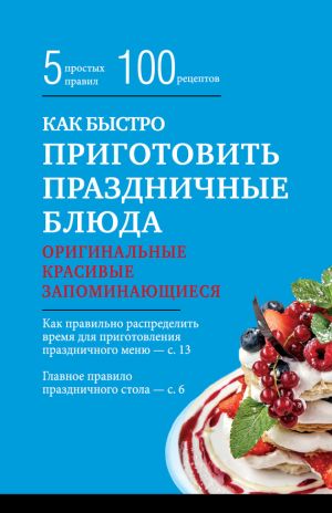 обложка книги Как быстро приготовить праздничные блюда автора Элга Боровская