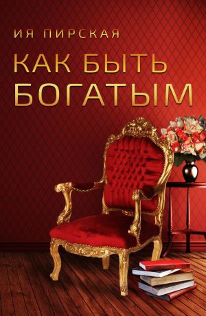 обложка книги Как быть богатым автора Ия Пирская