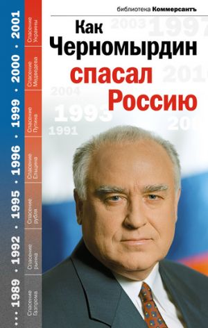 обложка книги Как Черномырдин спасал Россию автора Валерия Башкирова