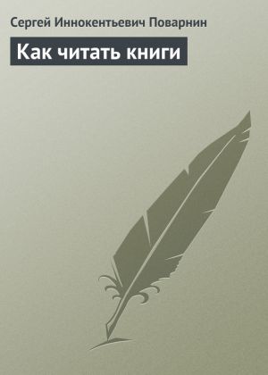 обложка книги Как читать книги автора Сергей Поварнин