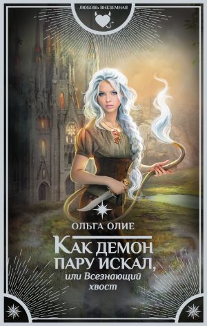обложка книги Как демон пару искал, или Всезнающий хвост автора Ольга Олие