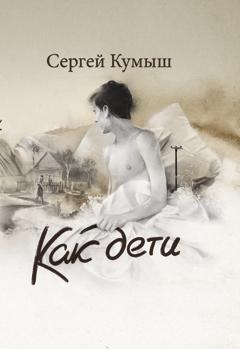 обложка книги Как дети (сборник) автора Сергей Кумыш