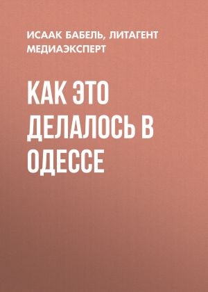 обложка книги Как это делалось в Одессе автора Исаак Бабель