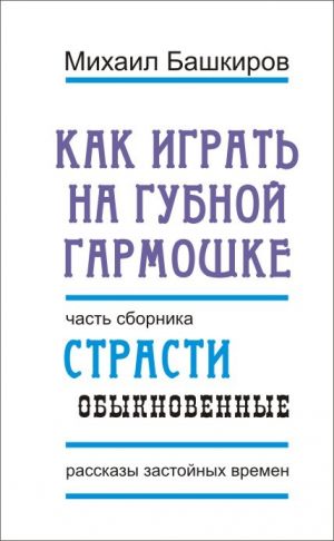 обложка книги Как играть на губной гармошке автора Михаил Башкиров