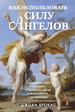 обложка книги Как использовать силу ангелов автора Джоан Брокас