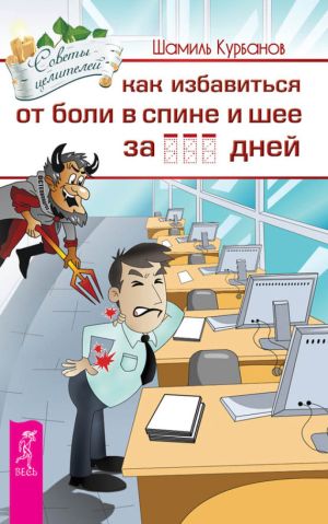 обложка книги Как избавиться от болей в спине и шее за … дней автора Шамиль Курбанов