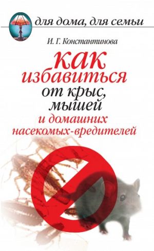 обложка книги Как избавиться от крыс, мышей и домашних насекомых-вредителей автора Ирина Константинова