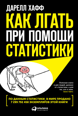 обложка книги Как лгать при помощи статистики автора Дарелл Хафф