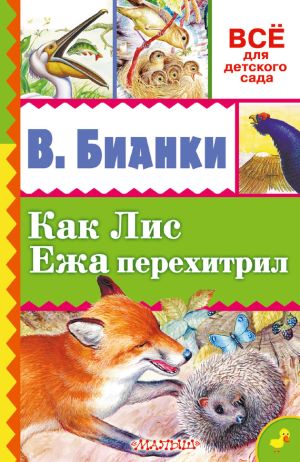 обложка книги Как лис ежа перехитрил (сборник) автора Виталий Бианки