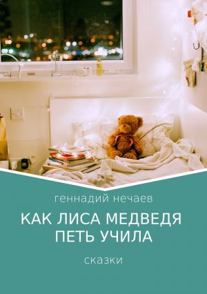 обложка книги Как лиса медведя петь учила автора Геннадий Нечаев