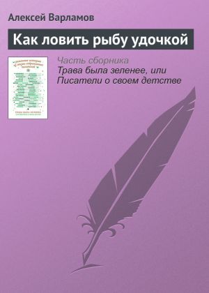 обложка книги Как ловить рыбу удочкой автора Алексей Варламов