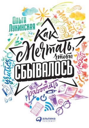 обложка книги Как мечтать, чтобы сбывалось автора Ольга Лукинская