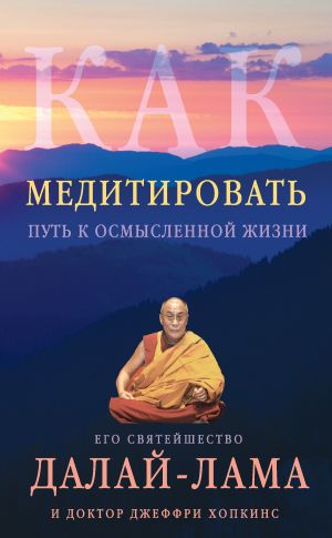 обложка книги Как медитировать. Путь к осмысленной жизни автора Далай-лама XIV