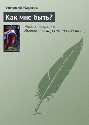 обложка книги Как мне быть? автора Геннадий Карпов