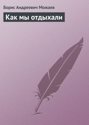 обложка книги Как мы отдыхали автора Борис Можаев