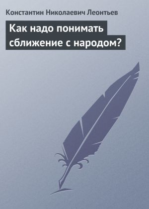 обложка книги Как надо понимать сближение с народом? автора Константин Леонтьев