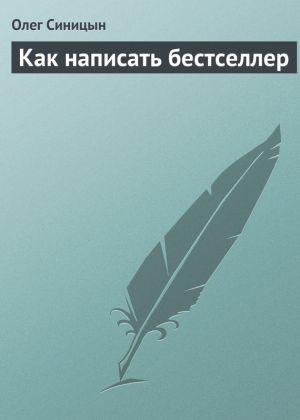 обложка книги Как написать бестселлер автора Олег Синицын