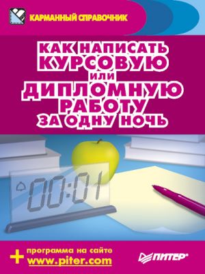 обложка книги Как написать курсовую или дипломную работу за одну ночь автора Аркадий Захаров