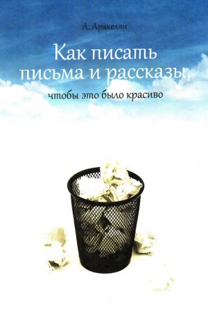 обложка книги Как написать письмо автора Алексан Аракелян