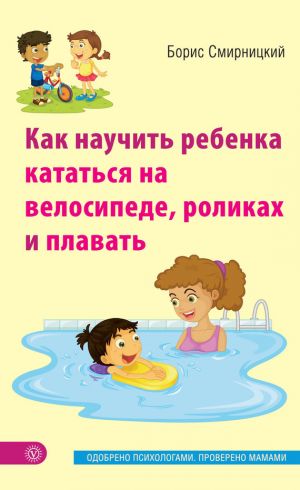обложка книги Как научить ребенка кататься на велосипеде, роликах и плавать автора Борис Смирницкий