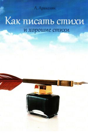 обложка книги Как научиться писать стихи автора Алексан Аракелян