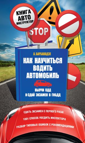 обложка книги Как научиться водить автомобиль автора Андрей Барбакадзе