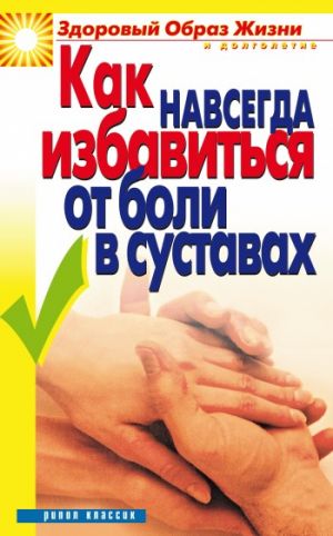 обложка книги Как навсегда избавиться от боли в суставах автора Ирина Зайцева