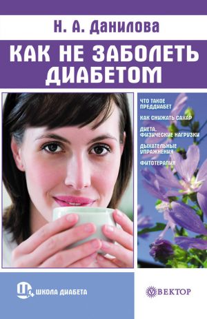 обложка книги Как не заболеть диабетом автора Наталья Данилова