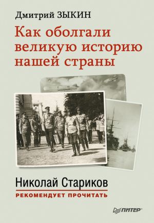 обложка книги Как оболгали великую историю нашей страны автора Дмитрий Зыкин