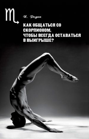 обложка книги Как общаться со Скорпионом, чтобы всегда оставаться в выигрыше? автора Игорь Родин