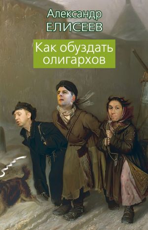 обложка книги Как обуздать олигархов автора Александр Елисеев