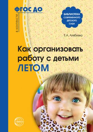 обложка книги Как организовать работу с детьми летом автора Елена Алябьева