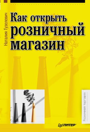 обложка книги Как открыть розничный магазин автора Наталия Гузелевич