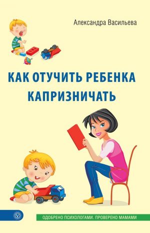 обложка книги Как отучить ребенка капризничать автора Александра Васильева