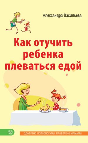 обложка книги Как отучить ребенка плеваться едой автора Александра Васильева