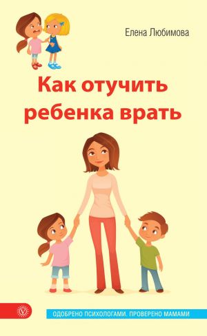 обложка книги Как отучить ребенка врать автора Елена Любимова