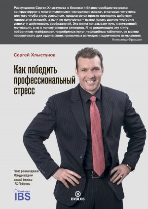 обложка книги Как победить профессиональный стресс автора Сергей Хлыстунов