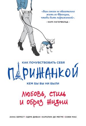 обложка книги Как почувствовать себя парижанкой, кем бы вы ни были автора Одри Диван