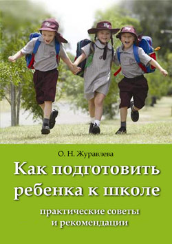 обложка книги Как подготовить ребенка к школе автора О. Журавлева