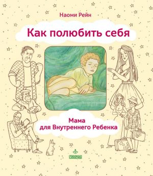 обложка книги Как полюбить себя, или Мама для Внутреннего Ребенка автора Наоми Рейн
