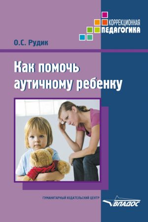 обложка книги Как помочь аутичному ребенку автора Ольга Рудик