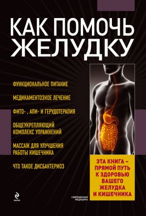 обложка книги Как помочь желудку автора Елена Заостровская