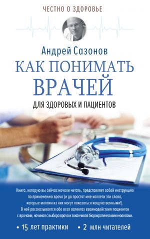 обложка книги Как понимать врачей. Для здоровых и пациентов автора Андрей Сазонов