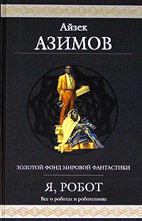 обложка книги Как потерялся робот автора Айзек Азимов