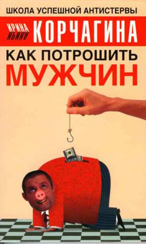 обложка книги Как потрошить мужчин автора Ирина Корчагина