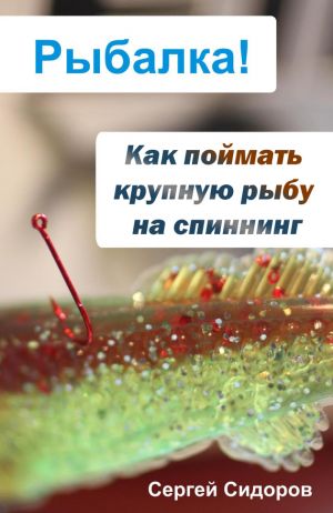 обложка книги Как поймать крупную рыбу на спиннинг автора Сергей Сидоров