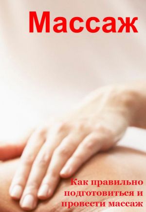 обложка книги Как правильно подготовиться и провести массаж автора Илья Мельников